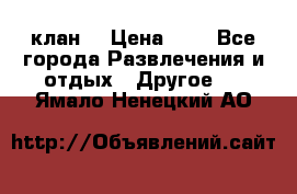 FPS 21 клан  › Цена ­ 0 - Все города Развлечения и отдых » Другое   . Ямало-Ненецкий АО